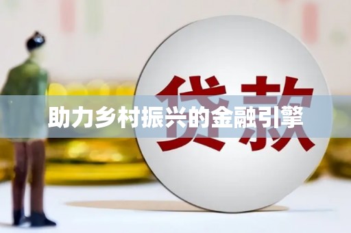 埌东助力乡村振兴的金融引擎
