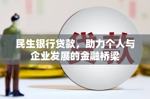 埌东民生银行贷款，助力个人与企业发展的金融桥梁