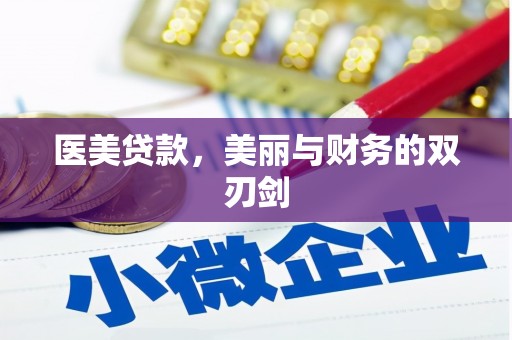 埌东医美贷款，美丽与财务的双刃剑