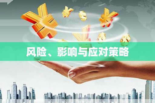 埌东风险、影响与应对策略