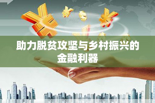 埌东助力脱贫攻坚与乡村振兴的金融利器