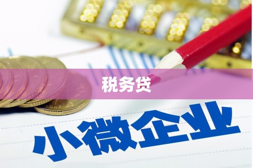 埌东税务贷