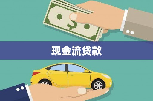 埌东现金流贷款
