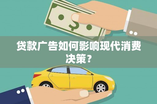 埌东贷款广告如何影响现代消费决策？