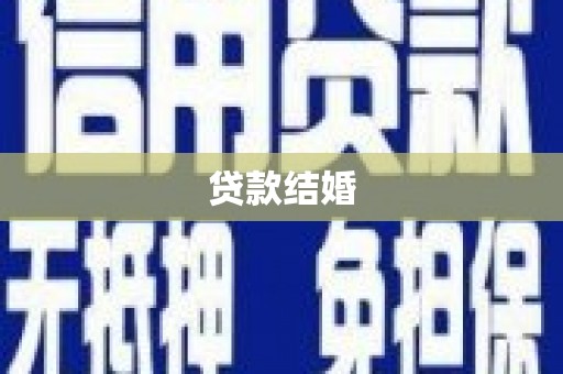 埌东贷款结婚