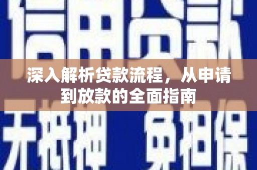 埌东深入解析贷款流程，从申请到放款的全面指南