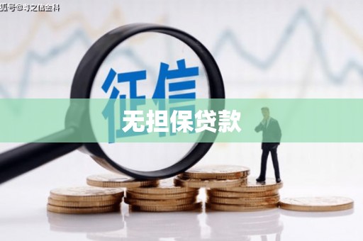 埌东无担保贷款
