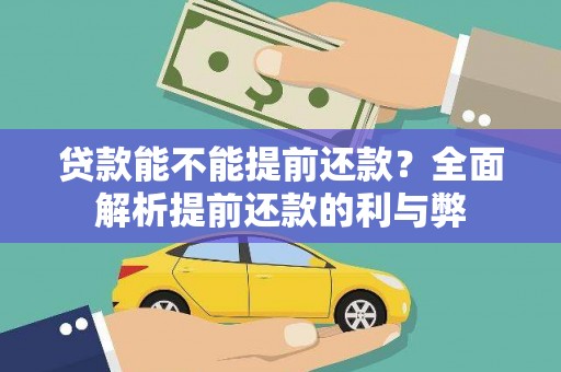 埌东贷款能不能提前还款？全面解析提前还款的利与弊