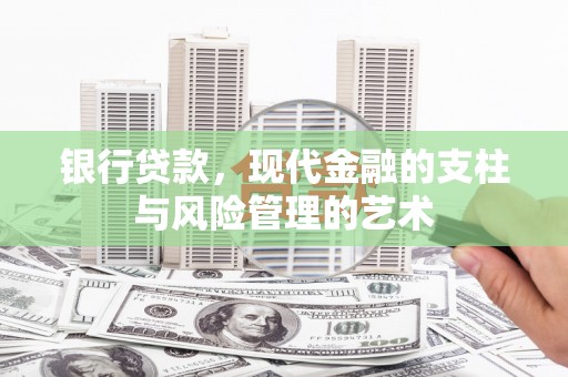 埌东银行贷款，现代金融的支柱与风险管理的艺术