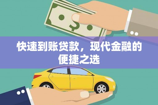 埌东快速到账贷款，现代金融的便捷之选
