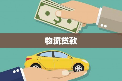 埌东物流贷款