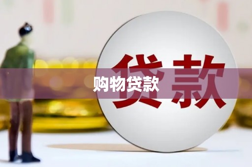 埌东购物贷款