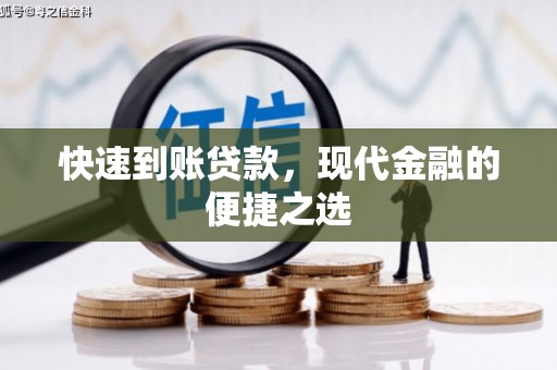 埌东快速到账贷款，现代金融的便捷之选