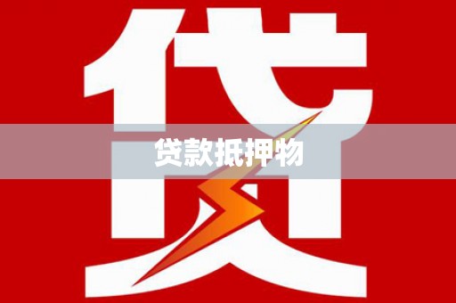 埌东贷款抵押物