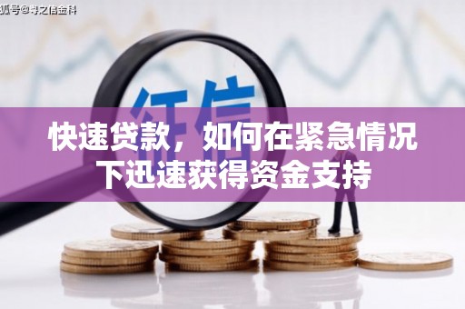 埌东快速贷款,如何在紧急情况下迅速获得资金支持 埌东快速贷款,如何在紧急情况下迅速获得资金支持