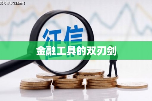 埌东金融工具的双刃剑