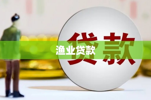 埌东渔业贷款