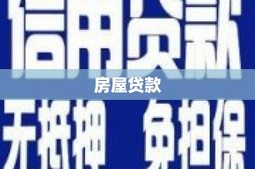 埌东房屋贷款