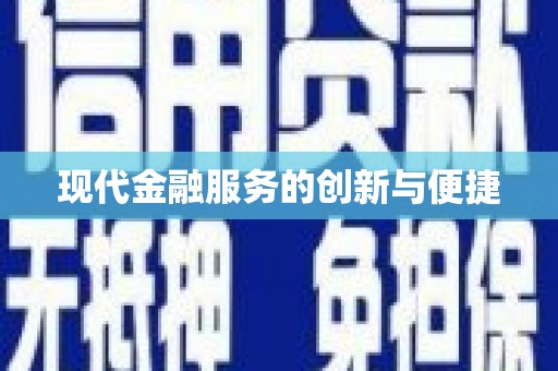 埌东现代金融服务的创新与便捷