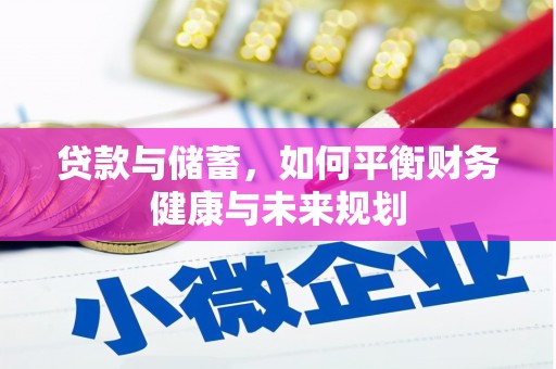 埌东贷款与储蓄，如何平衡财务健康与未来规划