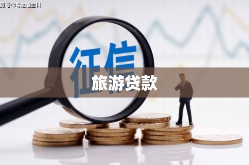 埌东旅游贷款
