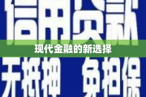 埌东现代金融的新选择