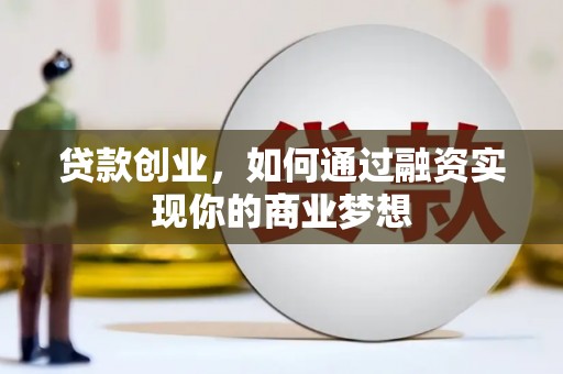 埌东贷款创业，如何通过融资实现你的商业梦想