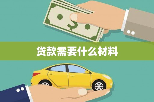 埌东贷款需要什么材料