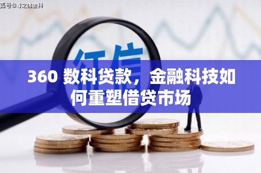 埌东360 数科贷款，金融科技如何重塑借贷市场