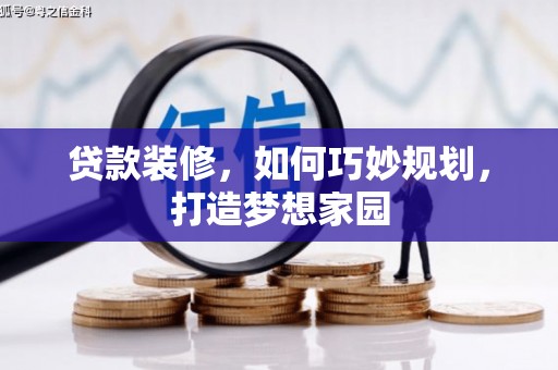 埌东贷款装修，如何巧妙规划，打造梦想家园