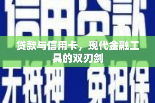 埌东贷款与信用卡，现代金融工具的双刃剑
