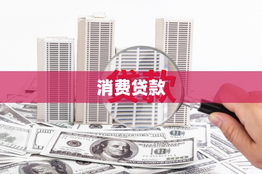 埌东消费贷款
