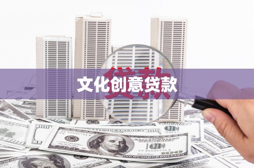 埌东文化创意贷款