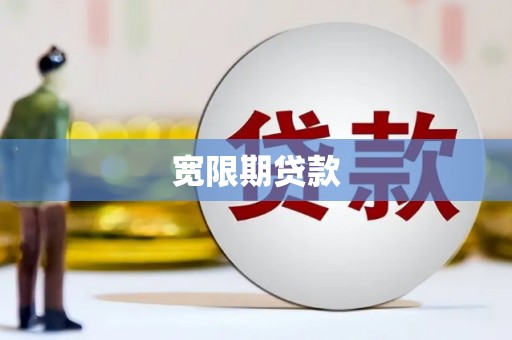 埌东宽限期贷款
