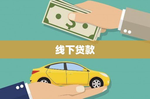 埌东线下贷款
