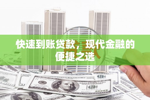 埌东快速到账贷款，现代金融的便捷之选