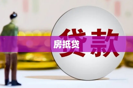 埌东房抵贷