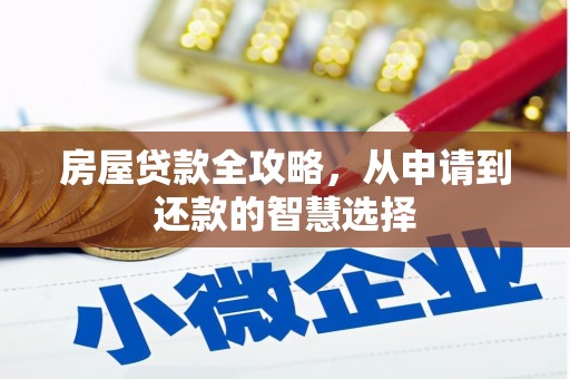 埌东房屋贷款全攻略，从申请到还款的智慧选择