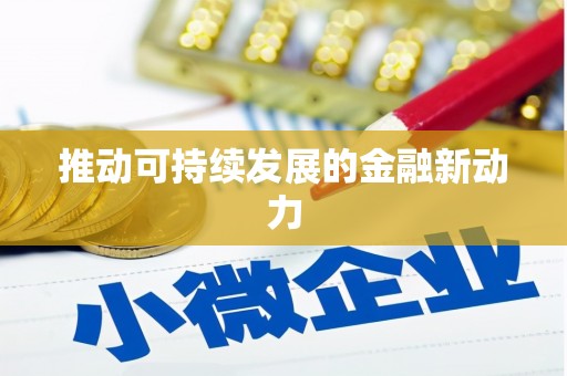 埌东推动可持续发展的金融新动力