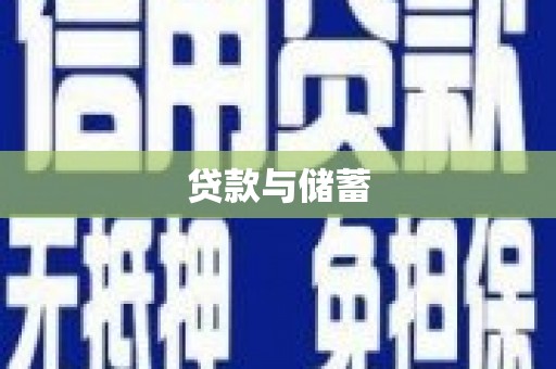 埌东贷款与储蓄