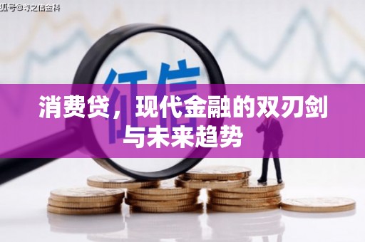 埌东消费贷，现代金融的双刃剑与未来趋势