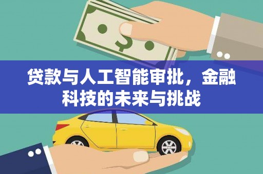 埌东贷款与人工智能审批，金融科技的未来与挑战