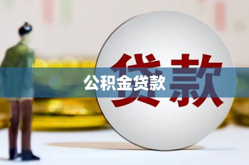 埌东公积金贷款