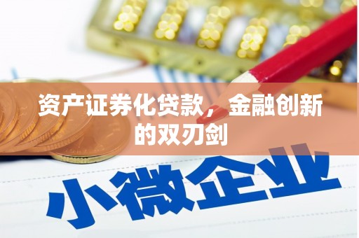埌东资产证券化贷款，金融创新的双刃剑