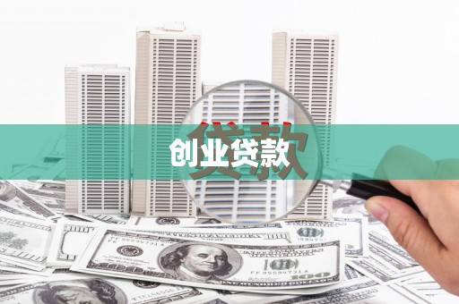 埌东创业贷款