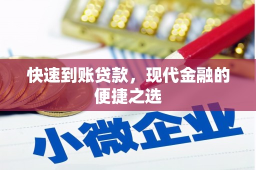 埌东快速到账贷款，现代金融的便捷之选