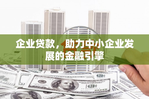 埌东企业贷款，助力中小企业发展的金融引擎