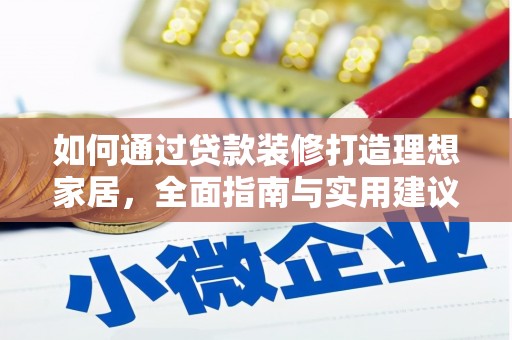 埌东如何通过贷款装修打造理想家居，全面指南与实用建议