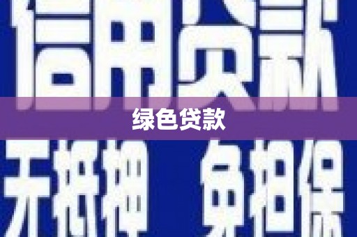 埌东绿色贷款