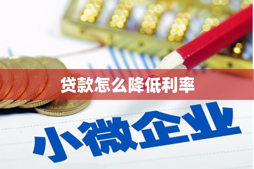 埌东贷款怎么降低利率